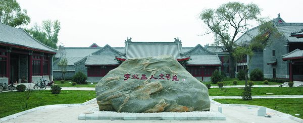 北大李兆基人文学院